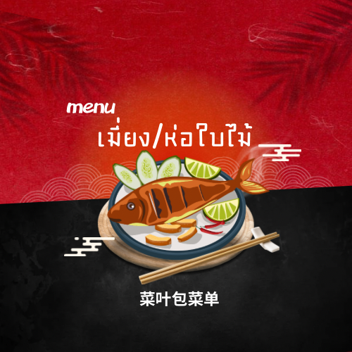เมนูเมี่ยง - ห่อใบไม้  菜叶包菜单